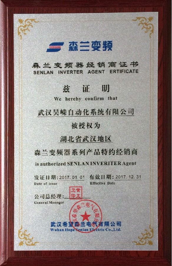 森兰变频器2017年授权代理证