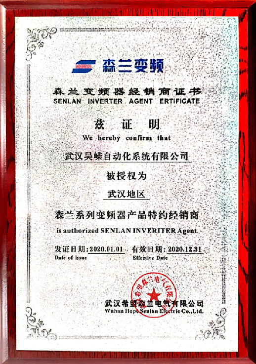 森兰变频器2020年授权代理证