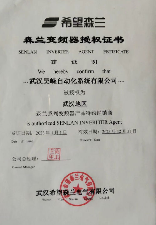 森兰变频器2023年授权代理证